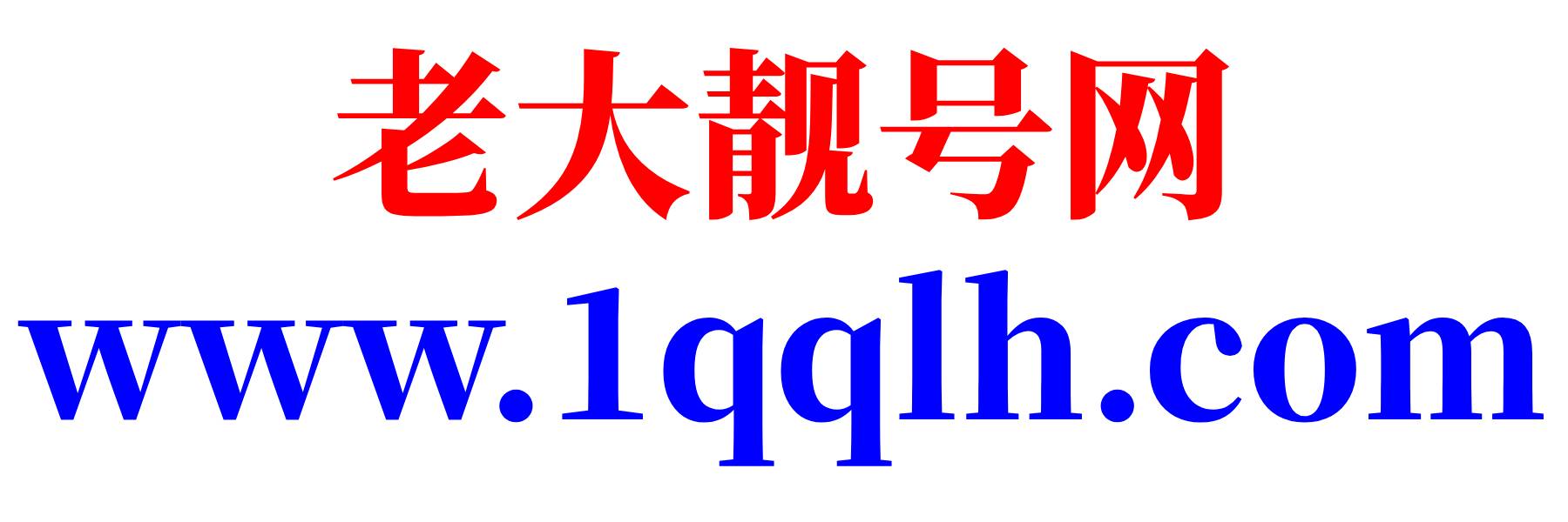QQ靓号/5位QQ/6位QQ/7位QQ/8位QQ/9位QQ/10位QQ号码交易平台